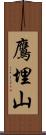 鷹埋山 Scroll