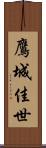 鷹城佳世 Scroll