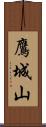 鷹城山 Scroll
