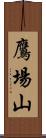 鷹場山 Scroll