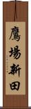 鷹場新田 Scroll