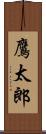 鷹太郎 Scroll