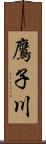 鷹子川 Scroll