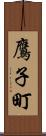 鷹子町 Scroll
