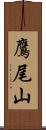 鷹尾山 Scroll