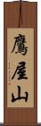 鷹屋山 Scroll