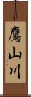 鷹山川 Scroll