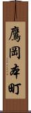 鷹岡本町 Scroll