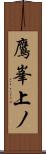 鷹峯上ノ Scroll