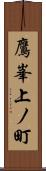 鷹峯上ノ町 Scroll