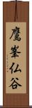 鷹峯仏谷 Scroll