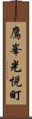 鷹峯光悦町 Scroll