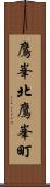 鷹峯北鷹峯町 Scroll