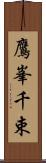 鷹峯千束 Scroll
