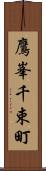 鷹峯千束町 Scroll