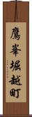 鷹峯堀越町 Scroll