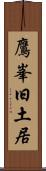 鷹峯旧土居 Scroll