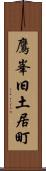 鷹峯旧土居町 Scroll