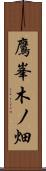 鷹峯木ノ畑 Scroll