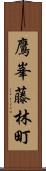 鷹峯藤林町 Scroll