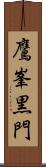 鷹峯黒門 Scroll