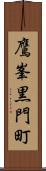 鷹峯黒門町 Scroll