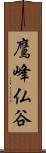 鷹峰仏谷 Scroll
