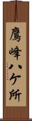 鷹峰八ケ所 Scroll