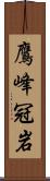 鷹峰冠岩 Scroll