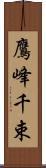 鷹峰千束 Scroll