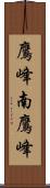 鷹峰南鷹峰 Scroll
