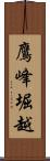 鷹峰堀越 Scroll