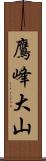 鷹峰大山 Scroll