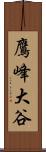 鷹峰大谷 Scroll