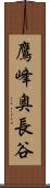 鷹峰奥長谷 Scroll