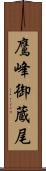鷹峰御蔵尾 Scroll