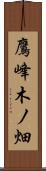 鷹峰木ノ畑 Scroll