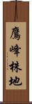 鷹峰株地 Scroll
