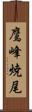 鷹峰焼尾 Scroll