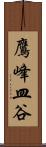 鷹峰皿谷 Scroll
