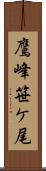鷹峰笹ケ尾 Scroll
