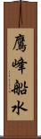 鷹峰船水 Scroll