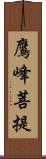 鷹峰菩提 Scroll