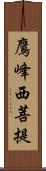 鷹峰西菩提 Scroll