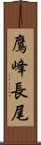 鷹峰長尾 Scroll