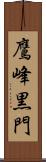鷹峰黒門 Scroll