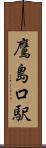 鷹島口駅 Scroll