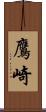 鷹崎 Scroll