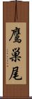 鷹巣尾 Scroll