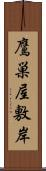 鷹巣屋敷岸 Scroll